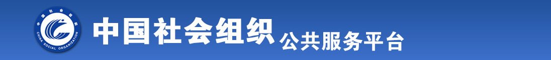 操逼黄片中文全国社会组织信息查询